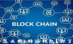 ICO币怎么用b特派钱包？你了解吗？