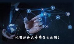 比特派和火币有什么区别？