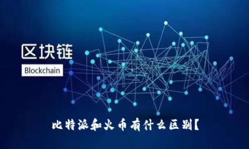 比特派和火币有什么区别？