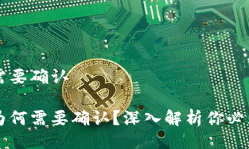 比特派交易需要确认

比特派交易为何需要确认？深入解析你必须了解的环节