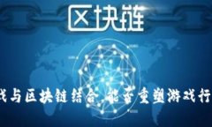 金山云游戏与区块链结合，能否重塑游戏行业的