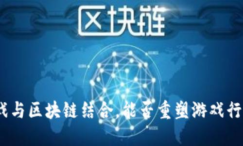 金山云游戏与区块链结合，能否重塑游戏行业的未来？