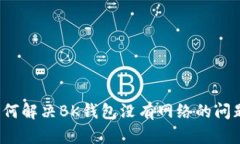 如何解决BK钱包没有网络的问题？