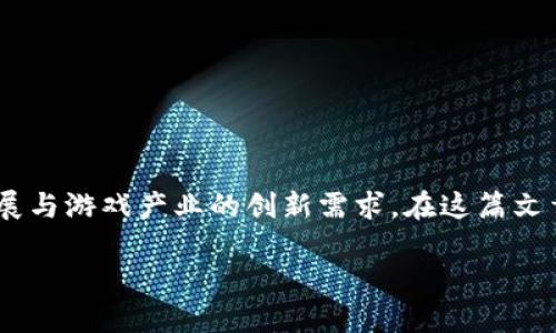 区块链游戏的发展趋势是一个越来越热门的话题，结合了技术的迅猛发展与游戏产业的创新需求。在这篇文章中，我们将探讨这个领域的最新动态、面临的挑战以及未来的潜在机遇。

区块链游戏未来会如何发展？