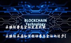 区块链普惠金融发展现状区块链正在如何推动普