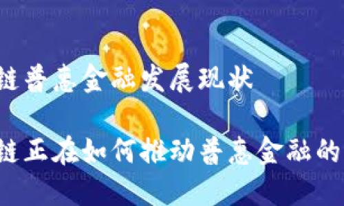 区块链普惠金融发展现状

区块链正在如何推动普惠金融的进步？