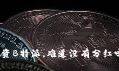 投资B特派，难道没有分红吗？