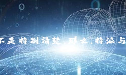 特派与原链，这两个词可能在区块链领域中并不陌生，但很多人可能对它们的具体含义、应用场景以及它们之间的区别不是特别清楚。那么，特派与原链到底有什么异同呢？在这篇文章中，我们将一起深入探讨这两个概念，以帮助读者更好地理解它们的特征和重要性。

特派与原链：它们的本质区别是什么？