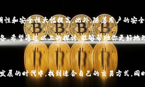 特派直接交易安全性分析

特派直接交易是指通过特定平台或方式进行的资金和商品交易，近年来，随着互联网金融的发展，这种交易方式越来越受到欢迎。然而，用户在参与这种交易时，最关心的莫过于安全性问题。那么，特派直接交易真的安全靠谱吗？本文将深入探讨这个问题。

什么是特派直接交易？

简单来说，特派直接交易就是用户在不经过中介、直接与对方进行交易的方式。这个过程相较于传统的交易模式，往往省去了中介费用，提升了交易效率。比如说，许多平台提供的P2P（点对点）交易，让买卖双方可以直接联系、协商价格、达成交易。这种模式在一定程度上降低了交易成本，但同时也带来了不少安全隐患。

特派直接交易的优势

首先，我们来看特派直接交易的优势。一方面，它省去了传统交易中介的成本，可以让用户以更优惠的价格进行交易。另一方面，交易的速度和灵活性也得到了极大的提升。用手机就可以随时随地进行交易，方便快捷。再加上许多平台提供的便捷支付方式，让整个交易流程显得更加顺畅。

安全性隐患

然而，便利的背后隐藏着不少安全隐患。由于缺乏权威的中介机构，特派直接交易在交易过程中难以保证交易双方的信誉。一旦发生纠纷，用户往往面临资金损失而无法追责。此外，网上存在很多诈骗行为，特别是在一些不知名的交易平台上，用户的个人信息和资金安全都面临风险。

如何提升交易安全性

那么，用户该如何在特派直接交易中提高自身的交易安全性呢？以下是一些实用的建议：

ul
li选择信誉良好的平台：在进行特派直接交易时，一定要选择知名度高、信誉好的交易平台。这样可以减少被诈骗的风险。/li
li核实交易对方身份：在交易前，尽量去了解交易对方的背景，查看其历史交易记录和评价，这能够帮助你判断对方的可信度。/li
li使用第三方支付平台：为了保障交易安全，可以选择使用第三方支付平台进行交易。这样，即便发生纠纷，资金也不会直接流向对方。/li
li保存交易记录：在交易完成后，务必保存好聊天记录和支付凭证，这些都是日后维权的重要证据。/li
li警惕过于便宜的商品：如果某个商品的价格低得离谱，请保持警惕，这往往是骗局的信号。/li
/ul

总结

总体来看，特派直接交易在带来便利的同时，确实也存在着不少安全隐患。用户在参与这类交易时，务必要保持警惕，通过正确的方式来保障自己的资金安全。选择靠谱的平台、核实交易对方、使用安全支付工具，这些都是你可以采取的有效措施。最终，在这个日益发展的互联网时代，只有做好了安全防范，才能在特派直接交易中畅享交易的乐趣。

未来的发展趋势

随着科技的不断进步，特别是区块链技术的兴起，未来的特派直接交易可能会变得更为安全。区块链技术能够提供去中心化的信任机制，让交易的透明性和安全性大幅提高。此外，随着用户的安全意识不断增强，更多的交易平台也会越来越注重消费者的资金安全，从而改进自己的服务。

综上所述，特派直接交易作为一种新兴的交易模式，虽然具有很多优势，但安全性的问题却不容忽视。用户在享受便利的同时，务必做好规避风险的准备。希望通过以上的探讨，能够帮助你更好地理解特派直接交易，同时提升自己的交易安全意识。

特派直接交易, 网络安全, P2P交易, 支付方式, 交易策略/guanjianci

特派直接交易的安全性问题值得我们深入思考，正如一把双刃剑，使用得当便是利，而若无戒惧，则后果自负。希望每一位用户都能在这个数字化快速发展的时代中，找到适合自己的交易方式，同时确保自己的交易安全。