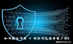 如何安全下载 B 特派钱包安卓客户端？
