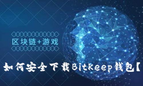 如何安全下载BitKeep钱包？