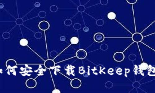 如何安全下载BitKeep钱包？