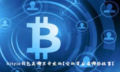 Bitpie钱包是哪里开发的？它的背后有哪些故事？