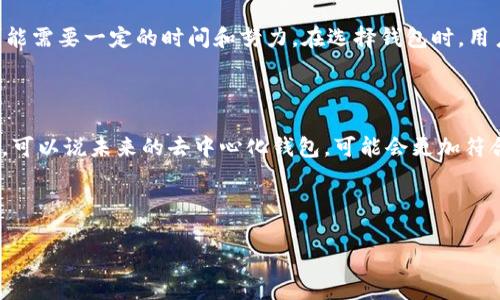 特派是一个稳定的去中心化钱包解决方案，它在当前数字资产管理和加密货币交易的生态中扮演着越来越重要的角色。为了帮助用户更好地理解这一概念，下面我将详细介绍特派的特性、优势、使用方法以及对比其他钱包的优缺点。

什么是特派去中心化钱包？

要理解特派，我们先得知道什么是去中心化钱包。简而言之，去中心化钱包是一种由用户自己管理私钥和资产的数字钱包，用户完全控制自己的资金，而不依赖任何中介机构或中心化平台。相比之下，传统的钱包通常需要用户信任一个中心化的第三方，比如交易所或银行。特派正是这个趋势的一部分，它旨在提供更加安全、便捷的数字货币管理体验。

特派去中心化钱包的基本特性

特派拥有一些独特的特性，使其在用户中变得非常受欢迎：

ul
li安全性：由于用户完全控制自己的私钥，理论上这就避免了资产被黑客攻击或平台倒闭等风险。/li
li隐私保护：去中心化的钱包通常提供更好的隐私保护，用户无需提供个人信息就能使用钱包。/li
li无国界限制：只要有互联网连接，用户就可以随时随地访问自己的资产，无需担心地域限制。/li
li多币种支持：许多去中心化钱包支持多种加密货币，用户可以更方便地管理多种资产。/li
li社区驱动：很多去中心化项目都是开源的，社区用户不仅可以参与项目的发展与改进，还可以进行透明的监督。/li
/ul

特派的优势与劣势

尽管特派有许多优势，但它也有自己的劣势。在考虑使用之前，了解这些信息是相当重要的。

h4优势/h4

首先，特派的安全性非常高。由于没有中央服务器存储用户数据，因此即使黑客试图攻击，也难以获取资产。而且，转账过程直接在用户之间进行，无需第三方介入，大大降低了交易成本和延迟。

其次，它还提供了极高的隐私保护。用户的交易信息不会被第三方收集或分析，保护了用户的财务隐私，对注重隐私的用户尤其重要。

h4劣势/h4

不过，去中心化的钱包也不完美。由于它完全由用户控制，自行管理私钥的责任也落在用户身上。一旦私钥丢失或泄漏，用户将无法找回资产。此外，特派的用户界面和初始设置可能对于新手用户来说较为复杂，需要一定的学习成本。

如何使用特派去中心化钱包？

使用特派钱包其实并不难，但有几个步骤需要注意：

h41. 下载与安装/h4

首先，你需要从官方网站下载特派钱包的应用程序。确保你下载的是官方版本，以避免任何安全隐患。安装过程通常比较简单，跟随提示操作即可。

h42. 创建钱包/h4

安装完成后，打开应用，你会被要求创建一个新钱包。在此过程中，系统将生成一组私钥和助记词。务必将这些信息妥善保管，最好是记录在纸上，而不是存在电子设备中，以防泄漏。

h43. 添加资产/h4

接下来，你可以通过扫描二维码或者输入地址的方式，将其他较为中心化的钱包中的资产转入特派。这一步骤十分重要，因为这是你开始使用去中心化钱包进行交易的前提。

h44. 进行交易/h4

当你的资产转入特派后，你就可以自由地进行交易了。不管是发送还是接收加密货币，过程都是相对简单的，只需要输入对方的地址和金额，审核并确认交易即可。

h45. 定期备份/h4

在使用期间，务必定期备份你的私钥以及助记词，这样即使设备丢失或损坏，你仍然可以恢复对资产的访问。

特派与其他钱包的对比

在市场上，有许多其他类型的钱包可供选择，如硬件钱包、软件钱包和中心化钱包。这些钱包各自有不同的特点和适用场景。

h41. 硬件钱包/h4

硬件钱包是一种将私钥存储在物理设备上的钱包，安全性非常高，非常适合长期持有资产的用户。然而，这种钱包通常价格较贵，且使用不如特派方便。

h42. 软件钱包/h4

软件钱包有许多种类，包括桌面钱包、移动钱包等。它们使用便捷，但安全性相对较低，因为它们依赖于互联网连接，可能会受到网络攻击的风险。

h43. 中心化钱包/h4

中心化钱包通常由交易所提供，用户只需注册账号即可使用。这种钱包的方便性让新手用户更容易上手，但用户需要信任平台，且一旦平台出现问题，资产可能会受到影响。

总结

总的来说，特派作为一个去中心化钱包，具有极高的安全性和隐私保护，适合那些希望对资产有更大控制权的用户。然而，对于新手来说，学习使用特派可能需要一定的时间和努力。在选择钱包时，用户应根据自身需求，权衡各种钱包的优缺点，做出明智的选择。

未来的发展趋势

随着区块链技术的不断发展和完善，我们可以期待特派及其他去中心化钱包会有更多的新特性和改进。尤其是在用户体验、操作安全性与技术迭代方面，可以说未来的去中心化钱包，可能会更加符合用户的需求。

希望以上内容能帮助你更好地理解特派去中心化钱包，并在未来的数字货币管理中，做出更加明智的决策。

特派,去中心化钱包,数字货币,加密货币,资产管理/guanjianci