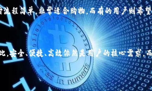 特派钱包是一款便捷的数字钱包，但关于它是否可以插入手机卡的问题，我们需要从多个方面来分析和探讨。首先，了解这些数字钱包的基本功能和适用场景，对于选择钱包以及使用手机的方式都非常重要。

特派钱包概述

特派钱包是近年来逐渐普及的一款电子支付工具，用户可以通过它来进行线上购物、转账、支付账单等多种操作。作为数字钱包，它的核心功能是存储和管理用户的金融信息，并支持多种支付方式。但说到是否可以插入手机卡，这就涉及到钱包和手机的硬件和软件的兼容性了。

手机卡与数字钱包的关系

普通意义上的手机卡，通常指的是SIM卡，它的主要功能是用于连接移动网络，让手机能够进行通话和上网。而特派钱包作为数字钱包，并没有设计成一个物理设备，而是一个应用程序或者平台，主要运行在智能手机上，并不提供插入SIM卡的接口。

为什么特派钱包不能插入手机卡

首先，从设计和功能上来看，数字钱包的存在是为了方便用户进行线上交易，而不是为了实现通讯功能。因此，特派钱包自身并不具有插入手机SIM卡这样的硬件接口。此外，现代智能手机已经能够通过一个设备同时处理多个功能，用户可以通过安装应用程序来使用各种各样的服务，而不需要传统意义上的分开硬件来支持每一项服务。

特派钱包的使用场景

那么，既然特派钱包无法插入手机卡，它在日常生活中有什么用呢？

ul
    li便捷支付：你可以在购物时，只需要通过手机扫描二维码或使用NFC功能，就能够完成支付。无需携带现金或银行卡，减少了丢失的风险。/li
    li转账功能：朋友之间转账变得非常简单，不需要填写复杂的信息，只需输入对方的账号或扫码即可。/li
    li账单管理：特派钱包可以帮助用户记录消费信息，方便你制定月度预算，并控制开支。/li
/ul

特派钱包的优势

尽管无法插入手机卡，但特派钱包有它独特的优势：

ul
    li安全性：数字钱包使用加密技术来保护用户的信息和资金安全，降低了被盗刷的风险。/li
    li便携性：只需通过手机就能访问钱包，免去了携带多种支付工具的麻烦。/li
    li多功能性：除了支付，特派钱包还可以航班预订、酒店预定等，让一切更简单。/li
/ul

总结

综上所述，虽然特派钱包无法插入手机卡，但它凭借其便捷的使用方式和安全的交易环境，成为了现代人生活中不可或缺的一部分。随着科技的不断进步，未来的数字钱包或许会集成更多的功能，但目前，它依然是一款极具实用价值的工具。

用户反馈与社区讨论

用户的反馈永远是了解产品优缺点的最好途径。通过网络上用户的讨论，我们可以看到对特派钱包的不同看法。有的用户认为它的安全性高，支付流程简单，非常适合购物。而有的用户则希望能有更多的功能，比如整合更多的社交和理财工具。但无论如何，消费者的需求也在推动数字钱包的不断创新和进步。

未来趋势

最后，我们也可以展望一下特派钱包未来的发展方向。在人工智能、区块链等科技不断发展的背景下，特派钱包或许会逐渐加入更多新鲜元素，因此，安全、便捷、高效依然是用户的核心需求。而我们期待特派钱包能够和更多的金融产品进行结合，为用户创造更多的价值。

通过以上的分析，相信大家对特派钱包是否可以插手机卡的问题有了更加清晰的认识，也希望能在今后的生活中更好地使用这一便利的工具！