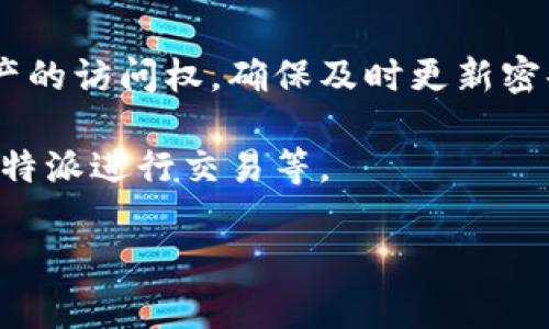 比特派找回密码的方法

在当今数字时代，安全和隐私变得尤为重要，尤其是涉及到数字资产的管理和交易。比特派（Bitpie）作为一款受欢迎的数字钱包，许多用户可能会在使用过程中遇到密码忘记的情况。那么，如何找回比特派的密码呢？

在这篇文章中，我们将详细介绍比特派找回密码的步骤，帮助你的数字资产回归到你手中。

1. 理解比特派的安全机制

首先，值得了解的是比特派（Bitpie）是一个相对安全的钱包应用。它采用了一系列的加密措施来保护用户的资产安全。因此，在找回密码的过程中，你可能需要进行一些额外的安全验证。

2. 找回密码的第一步：打开比特派应用

如果你已经忘记了自己的比特派钱包密码，可以按照以下步骤进行密码重置。首先，你需要打开你的比特派应用，进入到登录界面。在登录输入框的下方，你会找到一个“忘记密码？”的链接。

3. 点击“忘记密码？”链接

找到这个链接后，点击它。这时应用会引导你到密码重置的页面。在这个页面上，通常会要求你输入与账户关联的电子邮件地址或手机号码。

4. 获取重置代码

在你输入了电子邮件地址或手机号码后，比特派会向你发送一封包含重置代码的邮件或者短信。请注意查收这条信息。如果你没有收到，可以稍等片刻再查看，同时确保你输入的信息是正确的。

5. 输入重置代码

收到重置代码后，返回到比特派的密码重置页面，将代码输入到指定的框中。确保输入时没有多余的空格或错误的字符。这一步是确保你能顺利找回密码的关键。

6. 设置新密码

输入代码后，系统会提示你创建一个新密码。这里有几点需要注意：
- 新密码应该包含大小写字母、数字和特殊字符，这样可以增强密码的安全性。
- 避免使用个人信息，诸如生日、姓名等，因为这些信息容易被猜到。

7. 通过邮箱确认

设置完新密码后，系统通常会要求你通过邮箱确认。请打开你的邮箱，找到比特派发送的确认邮件，点击邮件中的确认链接，完成新密码的设置。

8. 登陆新密码进行验证

密码重置完成后，回到比特派应用，使用新的密码进行登录。如果登录成功，说明密码更改已经生效。

总结

找回比特派的密码其实并没有想象中的复杂，通过以上步骤，你可以顺利找回对自己数字资产的访问权。确保及时更新密码，并采取有效的安全措施，保护好自己的数字资产。

接下来，我们可以讨论一些有关比特派应用的相关问题，比如如何保障账户安全、如何使用比特派进行交易等。

如果有其他关于比特派的问题，欢迎继续提问！