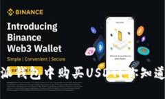 : 如何在B特派钱包中购买USDT？你知道如何操作吗