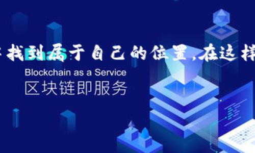 区块链游戏的印象包括许多方面，它们不仅仅局限于技术层面，更涉及用户体验、游戏机制以及整个行业的发展趋势。以下是对区块链游戏的深入探讨，并希望能够为您提供一个全面的视角。

区块链游戏的兴起

在过去的几年里，区块链游戏逐渐吸引了大众的注意。这些游戏利用区块链技术，实现了去中心化的游戏体验。你可能会问，什么是“去中心化”？简单来说，这是指游戏的数据和资产不再由单一的公司控制，而是分散在全球多个节点上。这不仅增加了透明度，还确保了玩家的资产安全。

在这种新型游戏中，玩家拥有自己的数字资产，这些资产可以是角色、皮肤，甚至是游戏内的虚拟货币。在传统游戏中，很多玩家可能经历过这样的情形：辛辛苦苦打下来的装备，到了游戏结束时，所有的努力都烟消云散。而在区块链游戏中，玩家的资产可以通过智能合约进行验证，真正做到“我买的就是我的”。

区块链游戏的玩法

作为一种新兴的游戏形式，区块链游戏的玩法通常具有创新性和互动性。在许多区块链游戏中，玩家不仅可以进行游戏，还能参与到经济生态中。比如，一些游戏允许玩家通过完成任务、打怪或是参与竞技场来赚取加密货币。这样的机制不仅提高了玩家的参与感，还增强了游戏的乐趣。

有些游戏甚至为玩家提供了“玩赚”模式，玩家可以通过参与游戏，获得一定数量的NFT(非同质化代币)，这些NFT不仅在游戏内有价值，还能够在特定的平台上进行交易。想想看，以前只是为了娱乐，现在玩游戏竟然也能赚钱吗，这绝对是吸引玩家的一大亮点。

区块链游戏的社区建设

与传统游戏相比，区块链游戏的另一个独特之处在于其强大的社区支持。由于游戏的去中心化特性，玩家可以直接参与到游戏的开发与治理中。例如，许多项目都允许玩家通过投票来决定游戏的下一步发展方向。这种参与感不仅增强了玩家的归属感，还提升了游戏的活力。

在一些顶尖的区块链游戏中，玩家之间的合作和竞争变得更加复杂和有趣。你会发现，玩家不仅是游戏的角色，还可以成为社区的一部分，为游戏的发展贡献意见和建议。这种深度的互动使得玩家和开发者之间的关系更加紧密，一起推动游戏的成长与创新。

区块链游戏的投资前景

不可否认的是，区块链游戏正吸引着越来越多的投资者的目光。在不断发展的数字经济中，虚拟资产的价值日益增加。许多投资者开始将目光投向这些游戏项目，寻求潜在的投资回报。换句话说，在区块链游戏中，不仅能享受游戏的乐趣，还有可能获得可观的经济收益。

然而，正如任何投资一样，区块链游戏也伴随着风险。在选择投资的项目时，建议投资者深入研究项目的背景、团队实力、社区活跃度等多个方面。而作为玩家，虽然游戏能带来一些额外的收益，但也应理智对待，重视游戏的乐趣。

区块链游戏的未来

展望未来，区块链游戏将如何发展？这是个值得深思的问题。目前，许多行业巨头和独立开发者都在积极探索区块链技术在游戏中的应用。我们可能会看到更多的跨平台、跨游戏的资产转移，这将极大地提升玩家的游戏体验，同时为游戏的生态发展创造无限可能。

同时，我们也不能忽视技术发展的挑战。区块链技术仍在不断完善中，许多游戏的交易速度和费率问题仍待解决。此外，如何提高用户的学习曲线、使得更多的非技术玩家参与到这类游戏中，也是行业发展的一大挑战。

总结

总的来说，区块链游戏正以其独特的魅力和创新的玩法，逐渐改变着传统游戏的格局。作为玩家，无论是寻求快乐，还是希望从中获利，都能在这一新兴领域中找到属于自己的位置。在这样的游戏环境中，不仅能享受到过程中的乐趣，还能体验到前所未有的社区互动和经济参与。我们拭目以待，看看未来的区块链游戏将会带给我们怎样的惊喜。

区块链, 游戏机制, 去中心化, 加密货币, NFT/guanjianci
区块链游戏的奇妙世界充满了无限可能。希望本文能帮助你更好地理解这个新兴的领域，并激发你对未来游戏体验的期待。