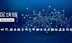 区块链和金融应用场景区别是当今数字经济不断