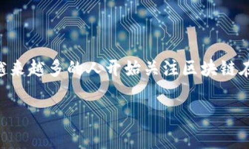 区块链和金融应用场景区别是当今数字经济不断发展的背景下，一个非常热门的话题。尤其是在金融科技迅猛发展的时代，越来越多的人开始关注区块链在金融领域的实际应用。那么，区块链技术究竟如何影响金融行业？它们之间有什么样的区别？在此，我们将深入探讨这个话题。

区块链如何改变金融行业？它们之间有什么不同？