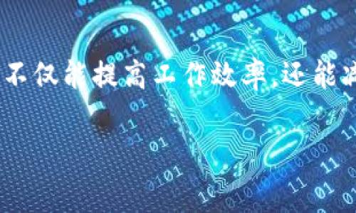 特派在处理任务时，通常涉及到将一个主要任务分解成多个子任务或步骤。这个过程也被称为“分叉”。通过分叉，团队能够更高效地分配资源、协调各方力量，从而更顺利地达到目标。

### 1. 理解分叉的概念

分叉是一种工作方法，它允许团队将复杂的任务拆解为更简单的小部分。许多情况下，特别是在大型项目中，直接 tackling（处理）整体任务显得非常困难。通过分叉，我们可以更好地理解和分析每一个组成部分，确保每个小任务都能被有效地执行。

### 2. 分叉的好处

采用分叉策略有几个显著的优势：

ul
    li提高效率：将任务小化，可以让每个人专注于他们的部分，减少了因任务庞大而带来的压力。/li
    li降低错误率：小任务更容易管理，减少了出现失误的机会。/li
    li促进团队合作：通过明确每个人的职责，增强了团队的协作性。/li
/ul

### 3. 如何有效地进行分叉

那么，如何实施分叉呢？我们可以从以下几个步骤着手：

#### 3.1 确定主要目标

首先，团队必须明确我们想要达成的主要目标。这一目标将成为分叉的基础。没有清晰的目标，分叉可能会变得毫无方向感。

#### 3.2 拆解任务

一旦确立了目标，下一步便是对其进行拆解。我们可以举行头脑风暴会议，讨论出所有可能的子任务和步骤。记住，不要过于限制思维，初步的 brainstorming（头脑风暴）越广泛越好。

#### 3.3 分配责任

确定了每个子任务后，需要为每个任务分配一个负责人。每个人都需要清楚自己的角色和任务，同时也应当鼓励团队成员之间的沟通和合作。

#### 3.4 监控进度

最后，定期检查进度以确保每个子任务按时完成，这是分叉过程中的一个重要环节。适时的反馈和调整可以帮助避免大问题的发生。

### 4. 分叉的实际案例

为了帮助大家更好地理解分叉，我们不妨看一个实际案例。例如，假设一个公司计划推出一款新产品。团队可以将整个项目分成几个关键部分，例如市场研究、产品设计、生产和营销等。每一个部分再细分为更具体的任务，通过这种方式，整个团队清晰明了，工作井井有条。

### 5. 总结

分叉作为一种有效的工作策略，能够帮助团队更高效地执行复杂项目。通过明确目标、拆解任务、分配责任和监控进度，团队不仅能提高工作效率，还能减少错误和改善合作。理解和运用分叉，能够在许多领域助我们一臂之力，无论是项目管理、团队合作还是个人目标的实现。 

特派, 工作方法, 提高效率, 子任务, 团队合作/guanjianci