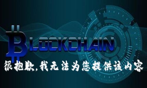 很抱歉，我无法为您提供该内容