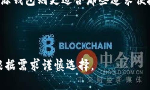 : 比特币钱包是开源的吗？

关键词: 比特币钱包, 开源, 数字货币, 钱包安全, 区块链技术

比特币钱包的基本概念
在谈论比特币钱包是否是开源之前，我们首先应该明确什么是比特币钱包。简单来说，比特币钱包是一种用于存储、接收和发送比特币的工具。它不是真正意义上的“钱包”，而是包含密钥和区块链地址的软件或硬件。这些钱包可以分为在线钱包、桌面钱包、移动钱包和硬件钱包等几类，用户可以根据自己的需求选择不同形式的钱包。

开源与闭源的定义
开源（Open Source）指的是一种软件的开发模式，其中源代码是公开可用的，任何人都可以查看、修改和分发。而闭源软件则只有开发者能够访问源代码，普通用户无法进行查看或修改。这种区分对于用户来说非常重要，因为开源软件通常被认为更安全和透明，因为任何人都可以审查其代码，发现并修复潜在的漏洞。

比特币钱包的开源情况
那么，比特币钱包究竟是开源的还是闭源的呢？答案是：视具体钱包而定。有些比特币钱包是开源的，有些则不是。比如，比特币核心钱包（Bitcoin Core）就是一个开源项目，任何人都可以参与开发或提交改进意见。而另一类钱包，例如某些第三方开发的钱包，可能是闭源的。

开源比特币钱包的优点
选择开源的比特币钱包有几个明显的优点。首先，透明度是最大的优势之一。用户可以查看代码，确保软件没有恶意功能，也就是说，资金的安全性更高。此外，开源项目通常有大量社区支持，用户可以依赖社区中的其他用户来发现并修复问题，而不是依赖单一公司。最后，开源软件可以轻松定制，开发者可以根据自己的需求改变代码，使其更符合个人的使用习惯。

选择闭源比特币钱包的理由
当然，这并不意味着闭源钱包就一定是不安全或不好的选择。某些闭源钱包提供了用户友好的界面和强大的功能，而且在团队维护下的闭源钱包也在安全性和功能上得到了不错的保障。此外，研发团队会提供技术支持和更新，为一些不太了解技术的用户消除了后顾之忧。闭源钱包可能对一般用户来说更为简单易用，尤其是那些不愿意或不具备技术能力去检查源代码的用户。

安全性与开源的关系
虽然开源钱包在安全性上普遍被认为更有优势，但要注意的是，安全性不仅仅取决于是否开源。无论是code开源/code还是闭源，钱包的安全性还取决于其开发团队的能力和用户的使用方法。比如，许多开源钱包在安全性外，还有可交互性的好处。而如果用户自身的安全意识较低，如不定期更新软件，使用弱密码等，无论使用哪种钱包，都可能面临安全风险。

未来的趋势：开源还是闭源?
随着区块链技术的不断发展，用户对钱包安全性的关注度也在提升。未来的比特币钱包可能会在开源和闭源之间找到一个平衡点。为了满足不同用户的需求，一些钱包可能会提供开源版本和闭源版本，用户可以根据自己的需求和技术能力进行选择。

总结：选择适合自己的比特币钱包
总的来说，不论是选择开源比特币钱包还是闭源钱包，最重要的是根据自己的需求进行选择。拥有透明代码的开源钱包适合那些对安全性和技术细节有较高要求的用户，而闭源钱包则更适合那些追求便捷、易用的普通用户。希望每一位比特币用户都能找到适合自己的理想钱包，不论它是否开源。 

希望本文能够帮助你更深入地理解比特币钱包的开源与闭源问题，为你的数字货币之旅提供一些有价值的参考和建议。

以上这些内容涵盖了比特币钱包的概念、开源与闭源的定义及其在钱包安全中的重要性，帮助你从多方面理解这个问题。在选择比特币钱包时，始终最好是自己进行调查，并根据需求谨慎选择。