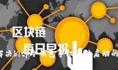 如何解决bitp冷钱包手机无法启动的问题？