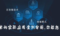 金融区块链技术的实际应用案例分析，你能想到