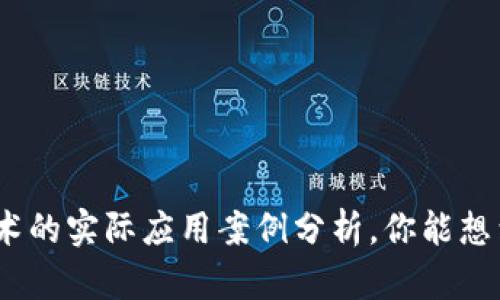 金融区块链技术的实际应用案例分析，你能想到哪些可能性？