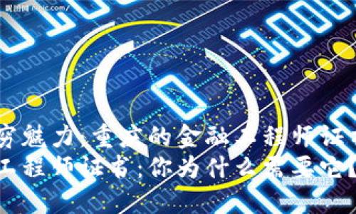 区块链金融的无穷魅力：重庆的金融工程师证书，你准备好了吗？
重庆区块链金融工程师证书：你为什么需要它？