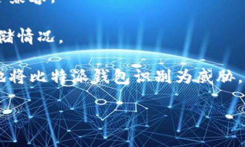 比特派钱包是一款越来越受欢迎的加密货币钱包，但是，有些用户在下载和设置过程中可能会遇到问题。那么，如果你发现比特派钱包下载不了怎么办？是不是有一些解决方案可以尝试呢？在这篇文章中，我们将一一为你解析。

比特派钱包下载时常见的问题

在开始讨论解决方案之前，首先我们得搞清楚，用户在下载比特派钱包时可能会遇到哪些常见的问题。分析这些问题，可以帮助你更快找到解决方案。

1. **网络连接问题**：如果你的网络不稳定，可能会导致下载失败。确保你的设备连接到一个良好的网络环境是非常重要的。
   
2. **设备兼容性**：有些用户的设备可能不支持最新版本的比特派钱包。你需要确认你的设备是否兼容。

3. **存储空间不足**：如果你的设备存储空间已满，下载过程也会受阻。你可以检查一下设备的存储情况。

4. **安全软件干扰**：某些防病毒软件或安全设置可能会阻止下载，确保你的安全软件没有错误地将比特派钱包识别为威胁。

### 比特派钱包下载不了怎么办？解决思路与技巧