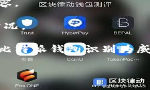 比特派钱包是一款越来越受欢迎的加密货币钱包，但是，有些用户在下载和设置过程中可能会遇到问题。那么，如果你发现比特派钱包下载不了怎么办？是不是有一些解决方案可以尝试呢？在这篇文章中，我们将一一为你解析。

比特派钱包下载时常见的问题

在开始讨论解决方案之前，首先我们得搞清楚，用户在下载比特派钱包时可能会遇到哪些常见的问题。分析这些问题，可以帮助你更快找到解决方案。

1. **网络连接问题**：如果你的网络不稳定，可能会导致下载失败。确保你的设备连接到一个良好的网络环境是非常重要的。
   
2. **设备兼容性**：有些用户的设备可能不支持最新版本的比特派钱包。你需要确认你的设备是否兼容。

3. **存储空间不足**：如果你的设备存储空间已满，下载过程也会受阻。你可以检查一下设备的存储情况。

4. **安全软件干扰**：某些防病毒软件或安全设置可能会阻止下载，确保你的安全软件没有错误地将比特派钱包识别为威胁。

### 比特派钱包下载不了怎么办？解决思路与技巧