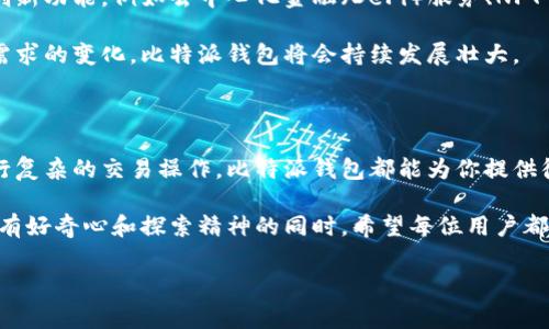 比特派钱包是一款非常受欢迎的数字货币钱包，它的系统设计旨在为用户提供安全、便捷的存储和交易服务。很多人对比特派钱包的具体系统特性以及其安全性、易用性等方面非常感兴趣。那么，比特派钱包究竟是什么系统呢？下面我们将深入探讨比特派钱包的各种功能和特点。

1. 什么是比特派钱包？

比特派钱包（Bitpie Wallet）是一款多币种数字钱包，支持多种加密货币的存储和交易，包括比特币（BTC）、以太坊（ETH）、莱特币（LTC）等。它的设计初衷是为用户提供一个安全、易用的数字资产管理工具。比特派钱包不仅可以用于存储资产，还能够进行跨链交易，极大地方便了用户的使用体验。

2. 比特派钱包的系统特点

比特派钱包的系统基于区块链技术，采用了去中心化的架构。这意味着用户的资产并不会存放在中心服务器上，而是直接由用户自己掌控。这种设计极大地提高了资产的安全性，用户的私钥和助记词都是保存在本地，确保了信息的安全。

此外，比特派钱包的操作界面也是经过精心设计，力求简单易懂。即使是初次接触加密货币的用户，也能够快速上手。布局清晰、功能模块分明，使得用户在使用过程中不会感到困惑。

3. 安全性与隐私保护

在谈到数字货币时，安全性是大家最为关心的问题。比特派钱包提供了多种安全防护措施，包括双重身份验证、冷钱包存储、多重签名等功能，让用户在操作时更加放心。同时，用户的个人信息不会被泄露，保护了隐私。

值得一提的是，比特派钱包还支持文件加密，用户可以选择将助记词和私钥进行加密存储，使得即使是硬件被盗，黑客也无法轻易获取用户的资产。

4. 使用比特派钱包的便捷性

比特派钱包除了在安全性上表现优异之外，在使用体验上也极具人性化。在钱包内，用户可以轻松完成余额查询、交易记录查看、兑换等基本操作。此外，钱包还提供了实时行情信息，方便用户把握市场动态。

如果你是一位热衷于交易的用户，比特派钱包的交易功能也是相当强大的。它支持多种交易方式，用户可以选择快速交易或是限价交易。同时，用户还可以通过钱包直接与交易所对接，进行币币交易，省去了繁琐的步骤。

5. 适合不同用户的需求

无论你是数字货币的初学者，还是资深的投资者，比特派钱包都能满足你的需求。对于新手，钱包提供了友好的引导，帮助他们快速了解数字货币的基本知识和操作方式。而对于专业用户，钱包的高级功能可以满足更复杂的使用需求，例如跨链交易和多重签名等。

6. 社区支持与资源

比特派钱包背后有着强大的社区支持，用户可以在各大社交平台上找到有关钱包的讨论组。若在使用过程中遇到问题，用户不仅可以查阅官方文档，还可以随时向社区咨询，大家共同分享经验和解决方案。

另外，官方还不定期推出一些培训活动与线下交流会，让用户更深入地理解数字货币及其背后的技术，提升他们的使用体验。

7. 比特派钱包的未来发展

随着数字货币市场的不断成熟与发展，比特派钱包也在不断更新与迭代，以适应新时代的需求。未来，钱包可能会引入更多的创新功能，例如去中心化金融（DeFi）服务、NFT交易等，让用户在一个平台上就能完成多种操作。

此外，比特派钱包还在探索与不同区块链项目的合作，进一步提升其应用场景与推广力度。可以预见，随着技术的进步和用户需求的变化，比特派钱包将会持续发展壮大。

总结

总的来说，比特派钱包是一款功能强大且安全性高的数字钱包，非常适合广大用户使用。无论你是想要简单存储资产，还是进行复杂的交易操作，比特派钱包都能为你提供很好的解决方案。其去中心化系统的设计理念，让用户把控自己的资产更为安全，同时便捷的操作流程也适合各种层次的用户。

如同任何投资，数字货币投资也有风险，用户在使用比特派钱包管理资产时，一定要保持警惕，避免信息泄露和资产损失。在保有好奇心和探索精神的同时，希望每位用户都能找到适合自己的投资方式。

比特派钱包是什么系统？全面解析其特点与优势