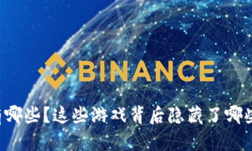 区块链游戏有哪些？这些游戏背后隐藏了哪些惊人的科技？