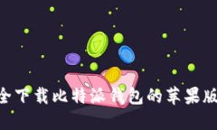 : 如何安全下载比特派钱包的苹果版官方APP？