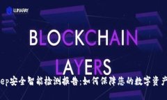 BitKeep安全智能检测报告：如何保障您的数字资产