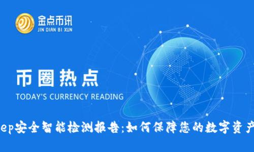 BitKeep安全智能检测报告：如何保障您的数字资产安全？