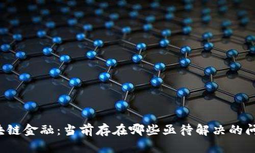 区块链金融：当前存在哪些亟待解决的问题？