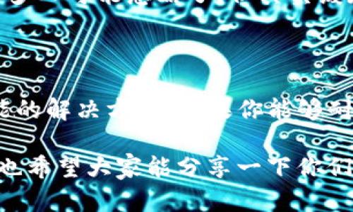 品尝科技的氧气  
关键词： b特派钱包, 下载问题, 手机钱包, 重新下载, 移动支付  

大家好，今天咱们来聊一聊 “b特派钱包重新下载不了”的问题，希望能帮助到那些在使用这款钱包的用户。如果你在使用这个钱包的过程中遇到了麻烦，不妨跟我一起看看，看看如何解决这个困扰的问题。

为什么会出现重新下载不了的情况？

首先，咱们得了解一下为何会出现“b特派钱包重新下载不了”的问题。有时候，这可能是因为网络问题，有些时候则是由于应用程序的自身问题。例如，可能是你在下载时网络不稳定，或者是应用商店的服务器出现临时故障。此外，设备的存储空间不足也是一个常见的原因。如果你的手机内存不够，可能会导致无法顺利下载新的应用。

检查网络连接

当你尝试重新下载b特派钱包时，首先要检查的就是你的网络连接。确保你的手机已经正常连接到Wi-Fi或移动数据。很多时候，没有稳定的网络会让你面临无法下载应用的窘境。试试用其他应用或者浏览器打开网页来确认网络是否正常。如果其他应用也有类似的问题，那可能就是网络自身的问题。

检查存储空间

接着，你可以查看一下手机的存储空间。打开手机设置，找到存储管理，看看可用空间是否足够。如果你的存储几乎满了，建议先卸载一些不常用的应用，释放一些空间再试试。留一点空间在手机上，是我们下载新应用或者更新应用所必须的。

更新系统版本

有时候，操作系统版本过低也会导致应用下载的问题。检查一下你的手机是否有系统更新，如果有，及时更新一下。更新后的系统会更稳定，能够更好地支持你下载的新应用。

重新启动设备

如果以上步骤都确认无误，但b特派钱包依然无法重新下载，不妨试试用最原始的方法——重启你的手机。重启设备能够解决很多莫名其妙的问题，有时系统的缓存或者后台应用的干扰可能会导致下载失败，重启后这些问题就会得到改善。

使用不同的应用商店

如果你在某个应用商店下载总是碰壁，不妨考虑换一个商店试试。比如说，选择a href=