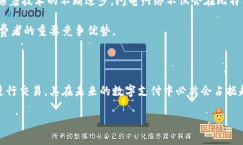 闪电网络是为了解决公众在使用比特币等加密货币时面临的一些挑战而诞生的一个解决方案。要更好地理解这个概念，我们首先得了解比特币的基本事务。一方面，比特币是一种去中心化的数字货币，这意味着它不受任何政府或金融机构的控制；另一方面，它的交易需要通过**区块链**进行确认，这就导致了交易速度慢和手续费高等问题。

什么是闪电网络？

闪电网络是一种扩展解决方案，它运行在比特币网络之上，允许用户在不立即将交易记录到区块链上的情况下进行多次交易。这种技术通过建立**支付通道**实现，两个用户可以通过这个通道进行迅速而低成本的多次交易，只有在关闭通道时，才将最终的余额更新到区块链。这种方式，不仅大大减少了交易的延迟，还降低了交易费。

如果用一种的比喻来解释闪电网络，可以想象成一个餐厅的账单。你和朋友在餐厅吃了一顿大餐，最后你们决定共同分担账单。在这顿饭期间，你们之间可以多次调整各自应支付的金额，而最终付款时，只需一次性结算，总额就清晰了。这种方式相比每次菜品上桌都即时付款，更加高效。

闪电网络的特点

1. **快速交易：** 通过使用闪电网络，可以在几乎瞬间完成交易，这对于需要快速验证和高频交易的场景尤为重要。
   
2. **低手续费：** 由于大多数交易都在通道内完成，只有关闭通道时才进行区块链交易，这意味手续费可以大幅降低。

3. **隐私保护：** 用户的交易不公开在区块链上，而是在通道中流转，这为用户提供了一定的隐私保护。

4. **扩展性：** 随着用户数量的增加，闪电网络能够承载更多的交易量，从而缓解比特币网络的拥堵。

闪电网络的工作原理

闪电网络基于两种关键的技术组件：**支付通道**和**多重签名**。

- **支付通道:** 用户之间开设一个支付通道，双方可以随时更新通道中的金额，而不需要立即进行区块链上的交易。只有在最终结算时，通道的状态才会被记录到区块链上。

- **多重签名:** 为了确保安全，闪电网络使用多重签名技术。这意味着参与者在建立通道时需要双方的签名来确认交易的有效性。这样就避免了某一方进行欺诈行为。

应用案例

闪电网络的应用可以在多个场合看到。比较典型的就是小额支付。比如在咖啡店，你可能不想为了买一杯咖啡而支付一大笔比特币交易费。然而，有了闪电网络，你可以在这家咖啡店先存入一笔资金，此后每次购买只需小额的费用，通过闪电网络快速结算，这样不仅节省时间，还节省了费用。

不仅如此，流媒体平台也逐步尝试使用闪电网络来处理用户的微支付，以便用户能按需付费，随用随付。

未来展望

闪电网络的未来有着广阔的前景。随着越来越多的商家和用户开始接纳和使用这种支付方式，完善相应的基础设施以及用户教育将是关键的环节。随着技术的不断进步，闪电网络不仅会在比特币社区中获得应用，还可能推广到其他数字货币中。

对消费者而言，如果能享受更快速、便捷且费用低廉的支付方式，自然是一件美事。而对商家来讲，减少交易成本和提升交易效率，也都会成为吸引消费者的重要竞争优势。

总结

总的来说，闪电网络作为一个创新的支付解决方案，不仅仅是技术上的突破，它也可能彻底改变我们使用加密货币的方式。通过能够快速、低成本地进行交易，其在未来的数字支付中必然会占据越来越重要的地位。坚持关注这一技术的发展动态，掌握新兴的实时支付方式，才能在不断变化的金融科技领域中立于不败之地。

如果你对闪电网络还有什么其他的疑问或者需要深入了解的方面，随时可以问我哦。