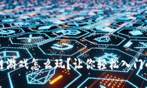 梦幻区块链游戏怎么玩？让你轻松入门的终极指南