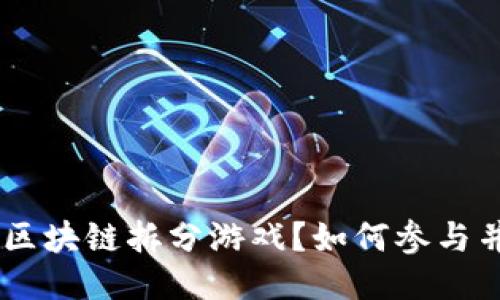 什么是BSG区块链拆分游戏？如何参与并获取收益？