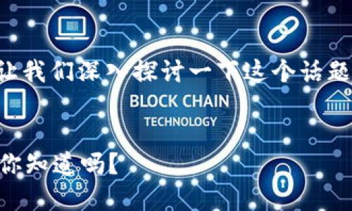 比特派钱包支持多种加密货币，让我们深入探讨一下这个话题。以下是和关键词的格式化内容：


比特派钱包支持哪些币种支付？你知道吗？