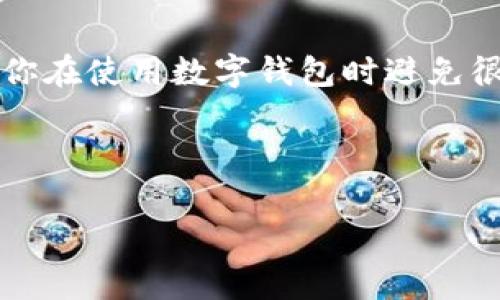 特派钱包如何收币确认是一个非常重要的话题，因为它关系到每个人在使用数字货币时的资金安全和交易便利性。我们在使用特派钱包（或其他数字钱包）时，经常会遇到关于收币确认的问题。那么，特派钱包到底如何确认收到的币呢？

jiaotong/jiaotong

特派钱包的工作原理是建立在区块链技术之上的。当你通过特派钱包发送或接收数字货币时，其实就是在向区块链网络提交一笔交易。这笔交易需要经过网络中的节点确认，确认后才算真正到达你的钱包中。

确认过程详解

首先，让我给你讲讲这个确认的过程。每笔交易在发出后，都需要被矿工打包进区块，矿工在验证交易的有效性后，将其加入到区块链上。矿工通常会根据交易的手续费来决定处理交易的优先级。因此，如果手续费设置得当，你的交易通常能更快得到确认。

一旦交易被矿工验证并打包，你就可以在特派钱包中看到这笔交易记录。初始时，交易会显示为“待确认”。这意味着交易正在被确认，实际上它会在区块链上得到一定数量的确认后，才会被视为最终的、不可逆的。因此，不同的币种对于确认的数量需求也是不一样的，像比特币（BTC）通常要求6次确认，而以太坊（ETH）则可能只需要12次确认。

如何跟踪确认状态

对于交易的跟踪，特派钱包提供了非常直观的界面。当你发送一笔交易后，你可以在钱包的交易记录中查看这笔交易的状态，查看交易ID（TXID），还可以在区块链浏览器中输入交易ID进行详细查询。这种透明度是区块链技术的一大优势，它让用户能够实时跟踪资金的去向和状态。

如果你发现交易长时间未得到确认，可以考虑手动提高手续费、重新发送交易（即“替代交易”），或者联系矿池寻求帮助。不过，通常情况下，只要网络状况正常，交易都会在一段时间内被确认。

影响确认时间的因素

那么，是什么原因影响了你的交易确认时间呢？主要有以下几点：

ul
    li网络拥堵：当大量用户在短时间内发起交易时，整个网络就会变得拥堵，这会增加每笔交易被确认的时间。/li
    li手续费设置：如果你设定的手续费低于当前网络的平均手续费，矿工可能优先处理其他手续费更高的交易，导致你的交易未能及时确认。/li
    li币种特点：不同的币种在确认机制上也有所不同，有的币种本身采取了更快的确认机制，而有的则较慢。/li
/ul

确认失败的处理方法

在某些情况下，交易可能会出现确认失败的情况。这种情况下，特派钱包通常会给出一些提示，告知用户理由。如果是因为网络拥堵导致的，可以等待一段时间再查看；如果是手续费偏低，可能需要用户自行调节手续费设置。此外，如果确认失败，你可以选择重新发送交易，但注意新交易的手续费要适当提高。

小贴士：如何确保顺利确认

为了确保你的交易能顺利得到确认，我给你几点小建议：

ul
    li在交易高峰期时，尽量提高手续费，这样可以大大增加被确认的机会。/li
    li定期关注网络状态，了解当前区块的拥堵情况。/li
    li在發送交易之前，先了解目标币种的确认机制。/li
    li在钱包设置中，适时调整手续费系统，以保证每笔交易都能尽快及时处理。/li
/ul

总结

总之，了解特派钱包的收币确认流程和相关因素，能够让你在进行数字货币交易时更加从容不迫。遇到问题记得及时查看交易状态，掌握相关知识，可以帮助你在使用数字钱包时避免很多不必要的麻烦。

希望你能够在使用特派钱包的过程中获得良好的体验，快速、安全地完成每一笔交易！如果你还有其他关于数字货币、安全、交易的问题，欢迎随时问我！

特派钱包, 收币确认, 区块链, 数字货币, 交易手续费/guanjianci