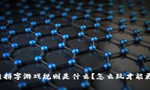 区块链拼字游戏规则是什么？怎么玩才能更有趣？