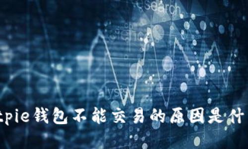 Bitpie钱包不能交易的原因是什么？