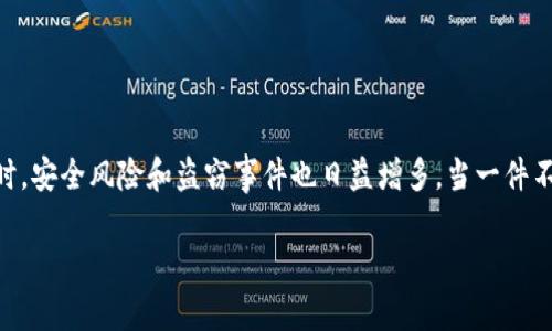 比特派货币被盗了怎么拿回来这个问题如今困扰着许多加密货币用户。在这个数字货币越来越普及的时代，尽管技术的进步为我们提供了许多便利，但与此同时，安全风险和盗窃事件也日益增多。当一件不幸的事情发生在我们身上，比如说比特派钱包里的币被盗，那么我们该如何应对呢？在这篇文章中，我们将深入探讨这个问题，提供一些实用的建议和解决方案。

比特派货币被盗怎么办？如何找回你的资产？