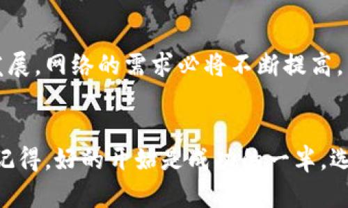   比特派网线，选择如何影响你的网络体验？ / 

 guanjianci 比特派, 网线, 网络体验, 选择, 插头 /guanjianci 

引言
在如今的数字时代，网络连接如同空气一样重要。无论是工作、学习，还是娱乐，我们都离不开网络。而在众多网络设备中，一根简单的比特派网线，却能显著影响我们的网络体验。那么，怎样的网线选得好？比特派网线有什么独特之处？接下来我们就来详细探讨一下。

什么是比特派网线？
比特派网线是网络连接中极为重要的一部分，主要用于连接路由器、交换机和用户终端设备，如电脑、电视等。它的质量和性能直接影响到互联网的传输速度和稳定性。一般来说，比特派网线的分类包括Cat5、Cat5e、Cat6和Cat6a等，数字越大，支持的带宽和速度就越高。

为何选择比特派网线？
选择合适的网线非常重要，直接关系到网络的速度和稳定性。比特派网线在市场上有一定的口碑，其原因主要在于：网络稳定性、传输速度、以及耐用性。而且，使用比特派网线，你会发现它在高负载情况下仍然能保持良好的连接性能，这对于家庭用户和企业用户来说都是一个很大的加分项。

比特派网线的特点
比特派网线有以下几个显著特点：
ul
    li高带宽：比特派网线通常采用先进的材料和设计，能够支持更高的带宽，适合大文件传输和高清视频流媒体播放。/li
    li抗干扰能力：在城市中，电磁干扰是网络连接中的一大难题。比特派网线在制造过程中考虑了这一点，增强了抗干扰能力。/li
    li耐用性：比特派网线的外保护层通常使用高质量的材料，能承受一定的拉扯和摔打，使用寿命较长。/li
/ul

比特派网线与其他网线的比较
市面上还有许多其他品牌的网线，那它们与比特派网线相比又有哪些不同呢？我们可以从几个方面来进行比较：

h41. 传输速度/h4
许多品牌的网线虽然号称可以达到很高的传输速度，但在实际使用中可能受限于其材料和设计。比特派网线经过多方测试，证明其在高负载下的传输速度稳定可靠。

h42. 价格/h4
市场上的网线价格参差不齐，很多用户可能会被低价吸引而选购一些质量较差的产品。虽然比特派网线相对较贵，但其带来的使用体验绝对值回票价。长远考虑，投资一根好的比特派网线，可能会让你省去很多使用中的烦恼。

h43. 安装简便性/h4
对于很多非专业人士而言，网线的安装往往让人感到头痛。比特派网线在设计时考虑到了这一点，通常配有简单易懂的说明书，极大地方便了用户的日常使用。

如何选择合适的比特派网线？
面对市场上琳琅满目的产品，怎么选择一根适合自己的比特派网线呢？可以从以下几个方面考虑：

ul
    li了解使用场景：如果你是一个游戏玩家，可能需要速度更快、延迟更低的网线；如果你只是用于日常浏览网页，普通的网线就足够了。/li
    li查看参数：在选择网线之前，了解一下各个类别的参数，比如带宽、支持的传输距离等，这些都是影响使用效果的重要因素。/li
    li考虑预算：虽然好的网线可能会更贵，但使用效率和体验的提升会让这笔开支物超所值。/li
/ul

用户评价与反馈
作为一名用户，往往在选择产品时会参照其他用户的反馈。针对比特派网线，大多数用户对其稳定性和速度赞不绝口。有些用户表示，在使用过程中，家中的网络信号明显增强，这是其他品牌网线难以比拟的。同时，安装过程也受到用户的一致好评，很多人表示真的简单易懂，没有专业知识也能轻松搞定。

总结
综合来看，比特派网线在市场中占据了一席之地，不仅因为其卓越的性能和稳定的品质，更因为其在用户体验上的不断完善。随着科技的快速发展，网络的需求必将不断提高，而选择一根合适的网线无疑是提升网络体验的一项重要投资。如果你仍在为选择网线而感到困惑，不妨试试比特派网线，相信你一定不会失望。

结尾
网络生活的顺畅与否，除了硬件设备的支持，网线的选择同样不可忽视。希望通过这篇文章，能帮助到你在面对众多选择时做出更明智的决策。记得，好的开始是成功的一半，选择合适的比特派网线，让你的网络体验从此与众不同！