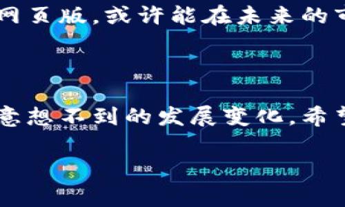特派是中国的一款广受欢迎的短视频应用，很多用户都想知道它是否有网页版，以便在电脑上更加方便地浏览和制作短视频内容。在这篇文章中，我们将深入探讨特派的网页版问题，并分析相关功能和用户体验。

特派的基本介绍

说到特派，很多人想到的都是那些活泼有趣的短视频画面。这款应用自从推出以来，就不断吸引着用户的目光。无论是搞笑视频、才艺展示，还是生活记录，特派都能够满足用户的需求。不仅如此，特派在社交功能上也与许多其他平台形成了竞争，为用户提供了更为多样的选择。

特派是否有网页版？

首先，很多用户在使用特派时，可能会发现其主要功能都集中在手机应用上。至于网页版，实际上，特派目前并没有推出完整功能的网页版。这意味着大部分的上传、编辑和互动功能都只能在手机应用上完成。这一点对于习惯在电脑上工作的用户来说，无疑是一个不小的遗憾。

当然，虽然没有独立的网页版，但部分内容可能会在网络上以较为简化的形式展示，比如在社交媒体的分享链接中。不过，这种形式无法提供与手机应用相同的完整体验。

用户为何希望拥有网页版？

许多用户向我们反映，他们希望拥有特派的网页版，主要原因有以下几点：

ul
li更大的显示屏: 在电脑上使用能够享受更大的屏幕，观看和编辑视频的体验会更加舒适。/li
li便捷的文件管理: 很多用户希望能够利用电脑上丰富的文件管理功能，轻松上传和编辑视频。/li
li方便的社交互动: 使用电脑进行社交互动也许更加便捷，比如在聊天时输入的文本更快速。/li
/ul

对比其他短视频平台

除了特派，我们不妨来看看其他一些短视频平台的做法，比如抖音和快手。这些平台都提供了网页版的功能，尽管有些功能受限，但至少用户可以在电脑上登录，进行一些基本的浏览和评论。这在一定程度上弥补了手机用户和电脑用户之间的差距。

因此，特派若能考虑推出网页版，无疑会吸引更多用户并提升其市场竞争力。

用户希望的网页版有哪些功能

如果特派真的要开发网页版，用户们心中肯定有一份清单，列出希望具备的功能：

ul
li视频上传: 用户希望能直接从电脑上传视频，而不是只能通过手机。/li
li编辑工具: 类似手机应用中的编辑功能，允许用户对视频进行简单的剪辑和特效添加。/li
li社交互动: 可以在电脑上查看通知、回复评论，参与互动。/li
li界面友好: 页面设计需简洁易操作，适合各类用户使用。/li
/ul

总的来看

尽管目前特派尚未推出完整的网页版，但用户对它的期待反映出一个普遍趋势，那就是希望能够在多平台上获取更优质的用户体验。对于许多人而言，尤其是在工作和学习中，电脑提供的便利是无可替代的。因此，我们有理由相信，如果特派能够闻风而动，推出网页版，将会吸引更多的用户加入。

对于热衷于短视频的年轻一代来说，便捷的操作和多样化的选择将大有裨益。当然，这背后也需要有技术支撑，确保用户在各个平台间能够享受到一致的体验和良好的内容质量。

在短视频如此热门的今日，特别是随着信息技术的发展，各大应用都在不断创新和。特派时刻关注市场动态，若能抓住机会推出自己的网页版，或许能在未来的市场竞争中占据一席之地。

结语

总而言之，虽然当前特派并没有网页版的推出，但这一点并不能抹去它在短视频领域的影响力。随着用户需求的增加，未来可能会出现意想不到的发展变化。希望用户们能够继续享受特派带来的乐趣，同时也期待它能够采纳用户的建议，尽快推出更全面的功能，以满足更多用户的需求。

特派, 短视频, 网页版, 社交, 用户体验/guanjianci
